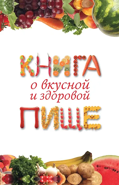 Книга о вкусной и здоровой пище - фото 1