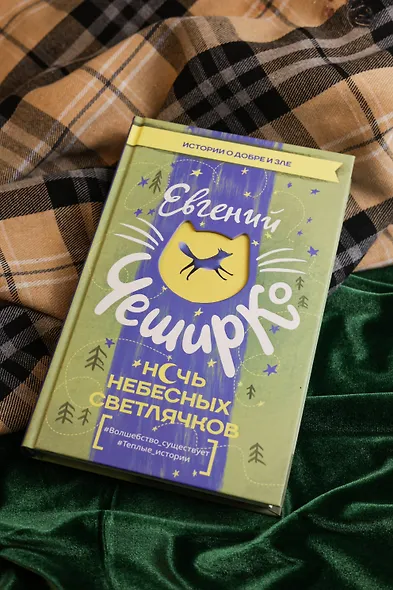 Ночь Небесных Светлячков. Истории о добре и зле - фото 6