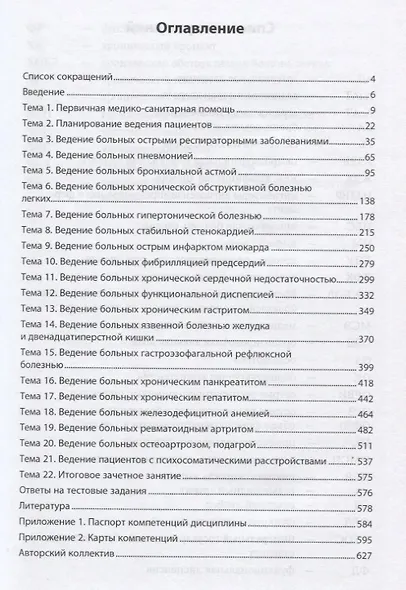 Поликлиническая терапия: Учебно-методическое пособие для самостоятельной работы студентов 6 курса ле - фото 2