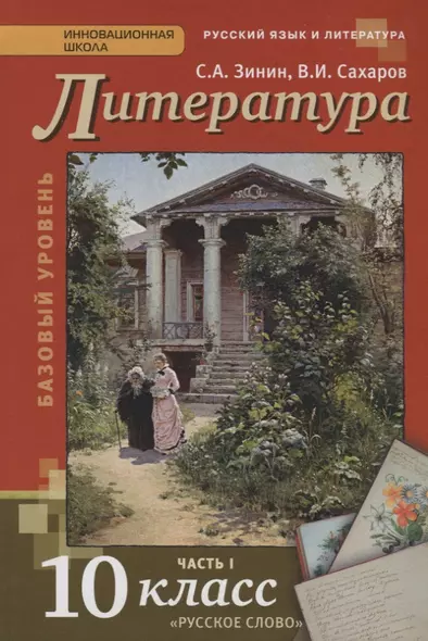 Литература 10 кл. Учебник Базовый уровень Ч. 1 (4,5 изд) (ИннШк) Зинин (ФГОС) - фото 1