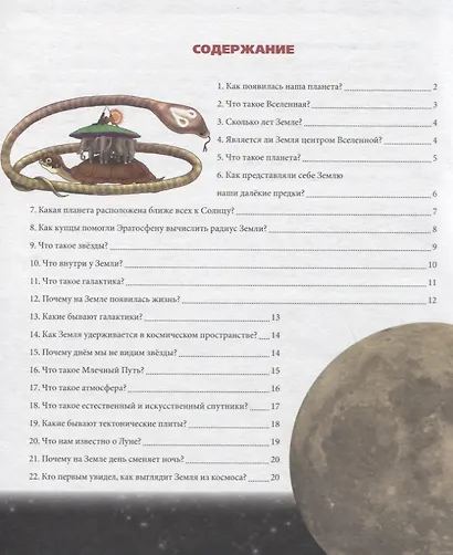 Земля и космос. Энциклопедия - фото 6