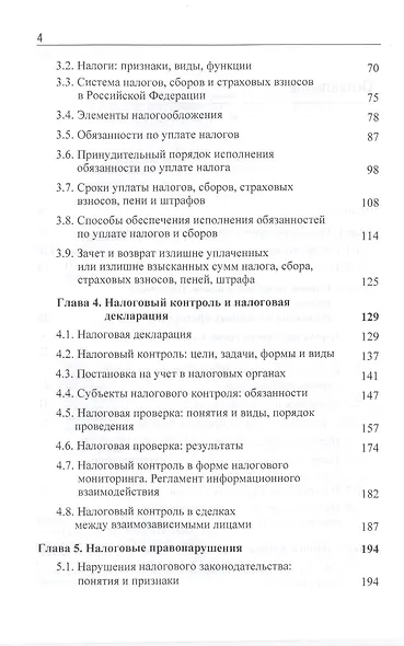 Налоговое право. Учебник - фото 3
