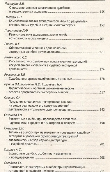 Экспертные ошибки: современные проблемы возникновения, выявления и профилактики. Материалы Международной научно-практической конференции - фото 5