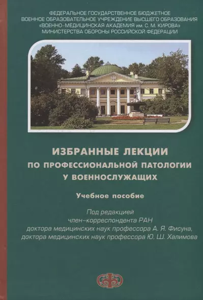 Избранные лекции по профессиональной патологии у военнослужащих. Учебное пособие - фото 1