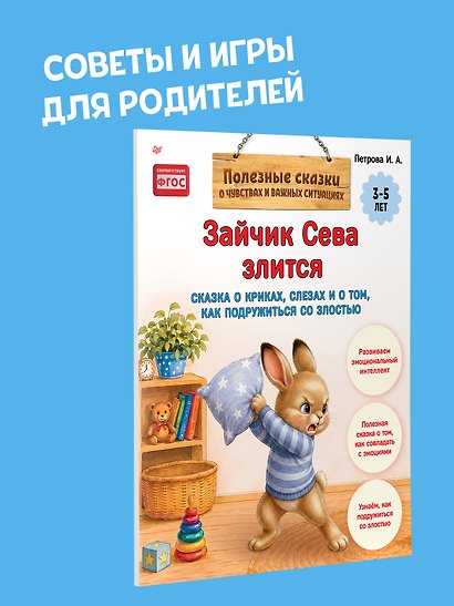 Зайчик Сева злится. Сказка о криках, слезах и о том, как подружиться со злостью - фото 8