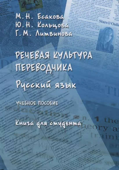 Русский язык Речевая культура переводчика Уч. Пос. Книга для студента (Есакова) - фото 1