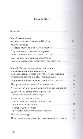 Ученое достоинство в Российской Империи 18 нач. 20 в. (Иванов) - фото 2