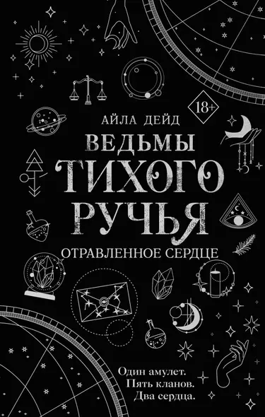 Ведьмы Тихого Ручья. Отравленное сердце (#2) - фото 1