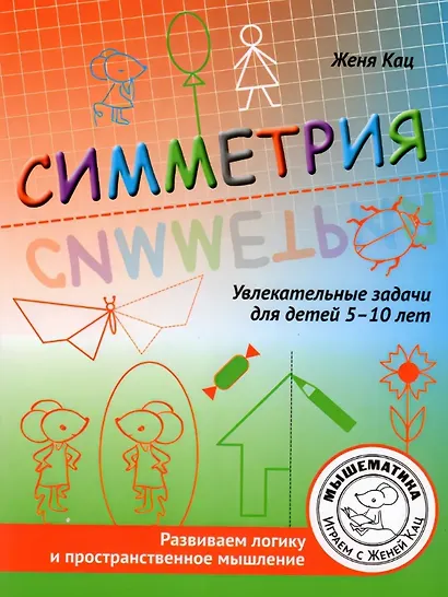 Симметрия. Увлекательные задания для детей 5–10 лет - фото 1