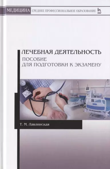 Лечебная деятельность. Пособие для подготовки к экзамену. Учебно-методическое пособие - фото 1