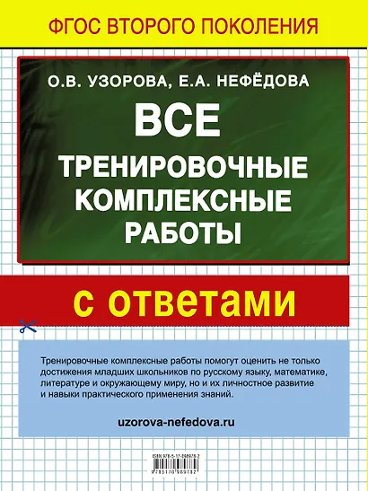 Все тренировочные комплексные работы с ответами. 1–4 классы - фото 2