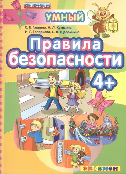 ДОУ. Умный светлячок. Правила безопасности 4+. ФГОС ДО - фото 1