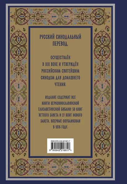 Библия. Книги Священного Писания Ветхого и Нового Завета. РПЦ. Полное издание с неканоническими книгами. (Синяя) - фото 2