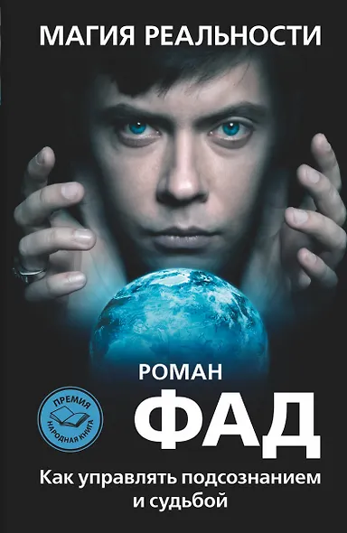 Магия реальности. Как управлять подсознанием и судьбой - фото 1