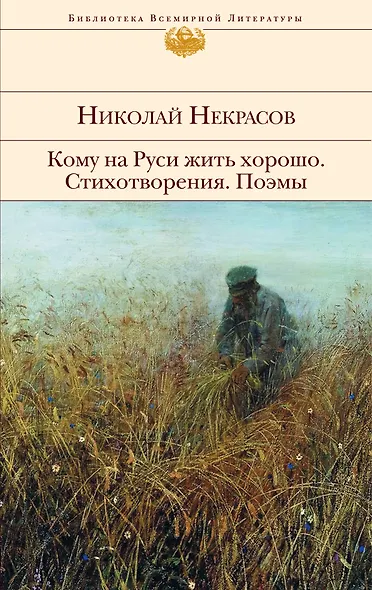 Кому на Руси жить хорошо. Стихотворения. Поэмы - фото 1