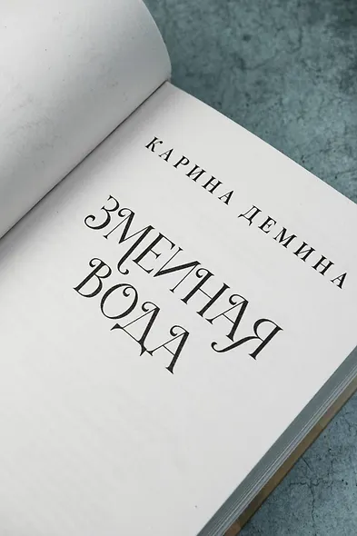 Змеиная вода - фото 10