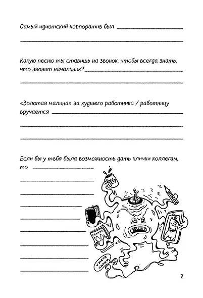 Вы меня бесите! Твоя книжечка крика и боли - фото 12