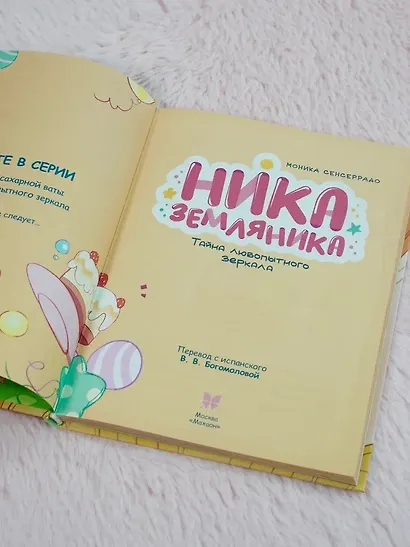 Ника Земляника. Тайна любопытного зеркала - фото 11
