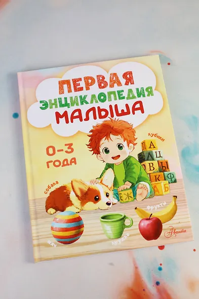 Первая энциклопедия малыша - фото 9