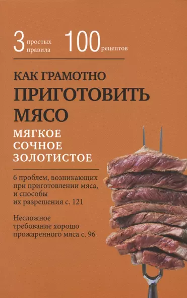 Как грамотно приготовить мясо. 3 простых правила и 100 рецептов - фото 1