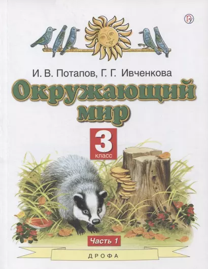 Окружающий мир. 3 класс. Учебник в двух частях. Часть 1 - фото 1