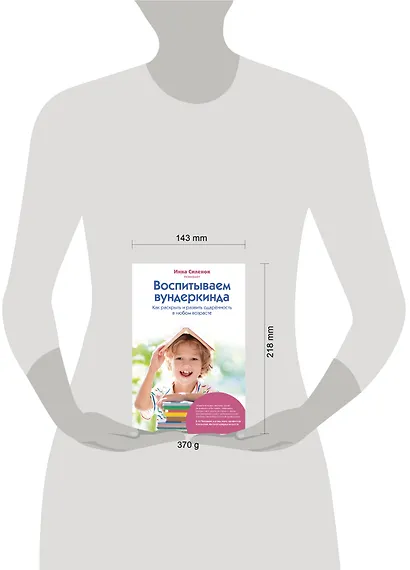 Воспитываем вундеркинда. Как раскрыть и развить одаренность в любом возрасте - фото 4