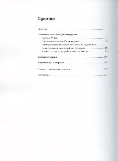 Охота в творчестве мастеров императорской России: Клинковое и древковое оружие, пороховницы. Медальерное искусство. Охотничье и строевое художественное клинковое оружие Златоуста (комплект из 3 книг) - фото 2