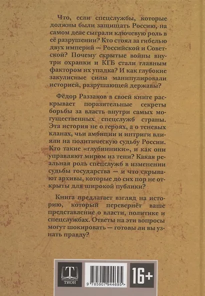 От "Глубинной Охранки" к "Глубинному КГБ". Книга 1. Глубинная "Охранка" - фото 2