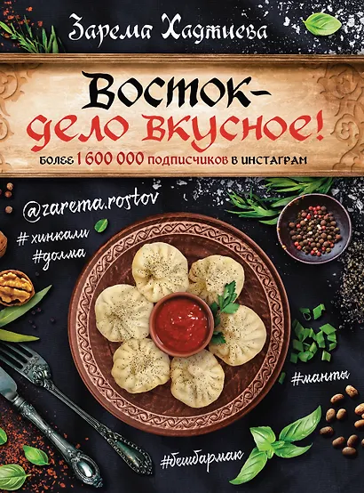 Восток- дело вкусное! Манты, бешбармак, хинкали, долма... - фото 1
