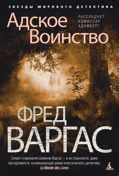 Адское Воинство. Расследует комиссар Адамберг - фото 1