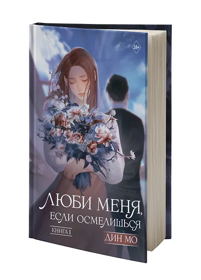 Люби меня, если осмелишься. Книга 1 - фото 3