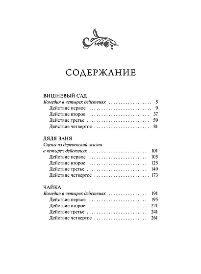 Вишневый сад. Русская коллекция классики - фото 8
