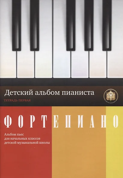 Фортепиано. Детский альбом пианиста. Альбом пьес для начальных классов ДМШ. Тетрадь 1 - фото 1