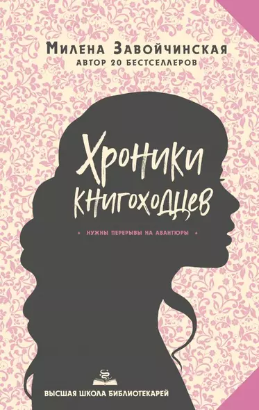 Высшая школа библиотекарей. Хроники книгоходцев - фото 1