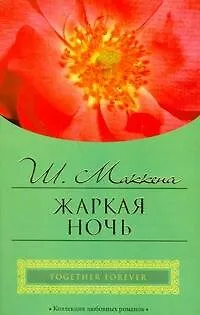 Жаркая ночь (мягк) (City style). Маккена Ш. (АСТ) - фото 1