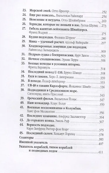 Без пощады и надежды. Асы Кайзерлихмарине рассказывают - фото 3