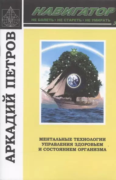 Навигатор №3. Ментальные технологии управления здоровьем и состоянием организма: Восстановление нормы зрения - фото 1