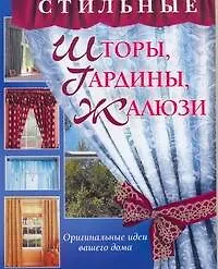 Стильные шторы, гардины, жалюзи - фото 1