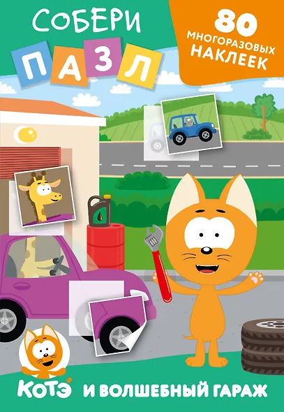 Многоразовые наклейки: собери пазл! Котёнок Котэ и Волшебный гараж - фото 1