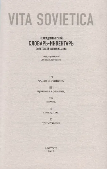 Vita Sovietica. Неакадемический словарь-инвентарь советской цивилизации - фото 2