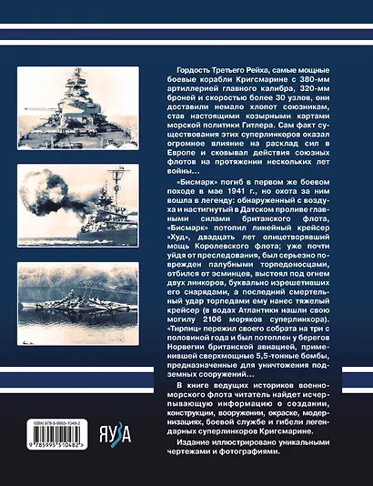 «Бисмарк» «Тирпиц». Все о суперлинкорах Третьего Рейха - фото 2