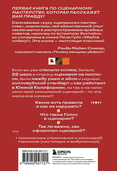 Убейте собаку! Или Первая правдивая книга о сценариях - фото 2
