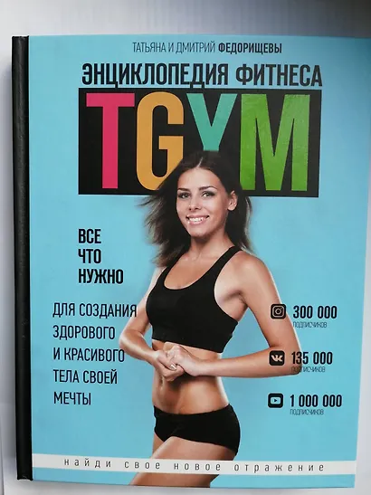 Энциклопедия фитнеса. TGYM - фото 3