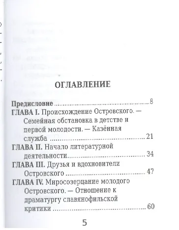 Александр Островский, Его жизнь и литературная деятельность - фото 2