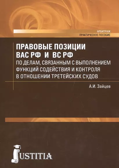 Правовые позиции ВАС РФ и ВС РФ по делам, связанным с выполнением функций содействия и контроля в отношении третейских судов. Практическое пособие - фото 1