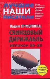 Свинцовый дирижабл. Иерихон 86-89 - фото 1