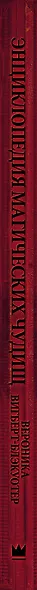 Энциклопедия магических чудищ: анатомическое исследование наиболее неуловимых существ криптозоологии - фото 4