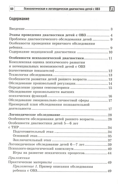 Психологическая и логопедическая диагностика детей с ОВЗ: Методические рекомендации - фото 2