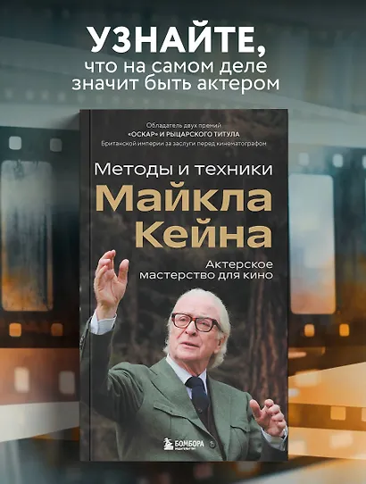 Актерское мастерство для кино. Методы и техники Майкла Кейна - фото 1