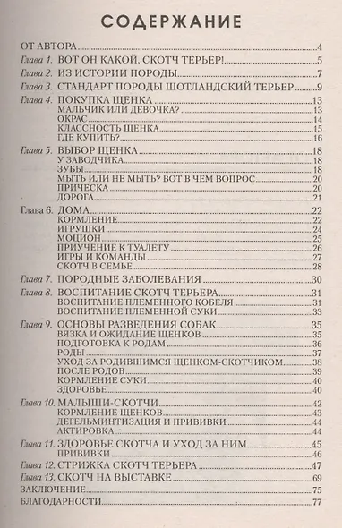Скотч терьер. Стандарты. Содержание и уход. Груминг. Выставки - фото 2